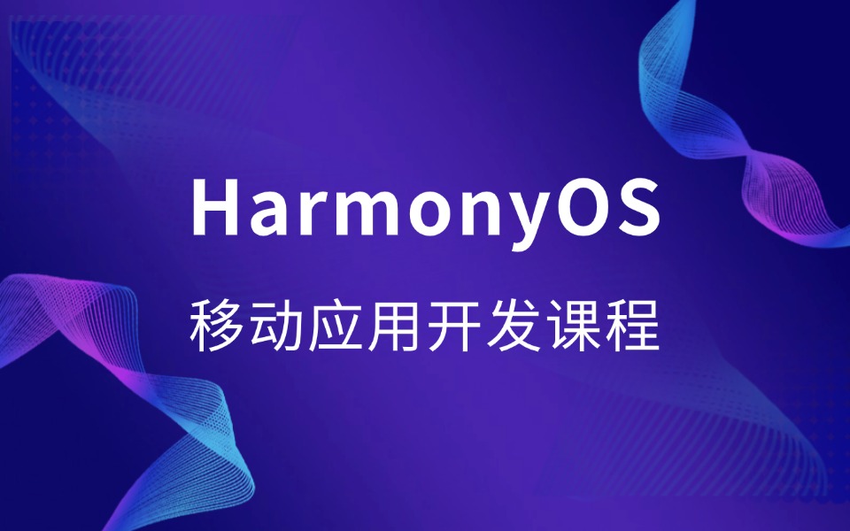 鴻蒙OS移動應用開發