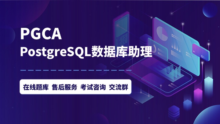 PostgreSQL PGCA認證