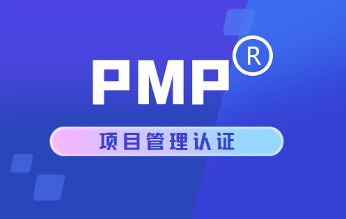 PMP?項目管理認證