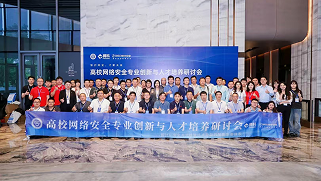 高校網絡安全專業創新與 人才培養研討會