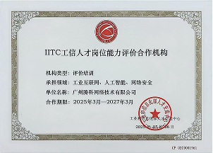 IITC工信人才崗位能力評價合作機構