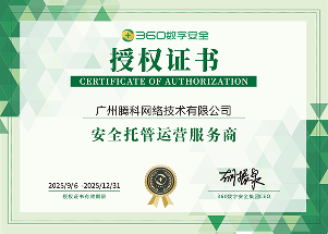360數字安全授權安全托管運營服務商