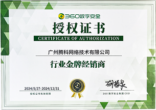 360數字安全授權行業金牌經銷商