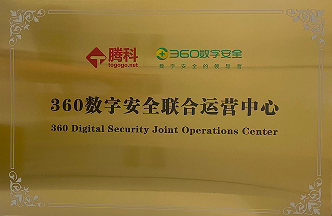 360數字安全聯合運營中心
